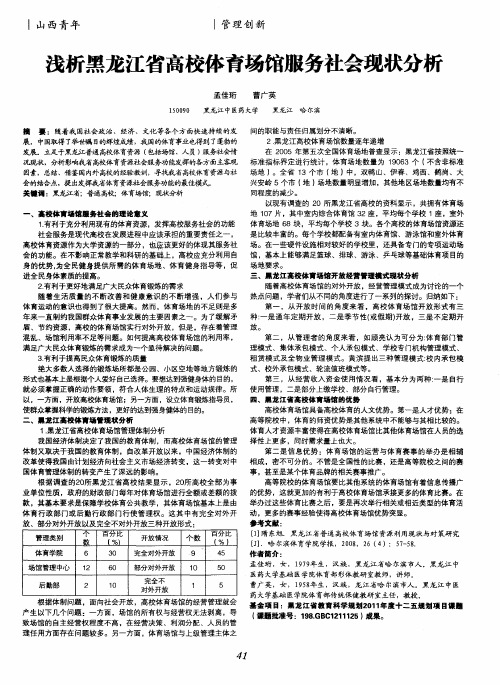 浅析黑龙江省高校体育场馆服务社会现状分析