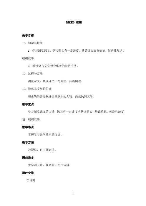 最新教科版(六三制)小学语文五年级上册《渔童》优秀教案第一课时(精品)