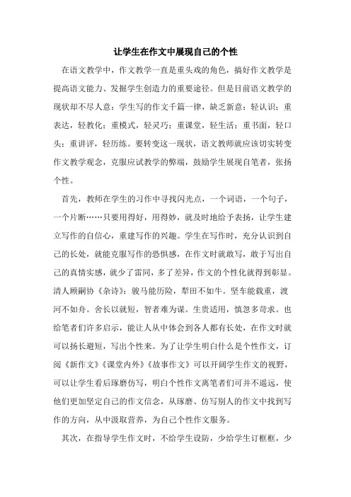 让学生在作文中展现自己的个性