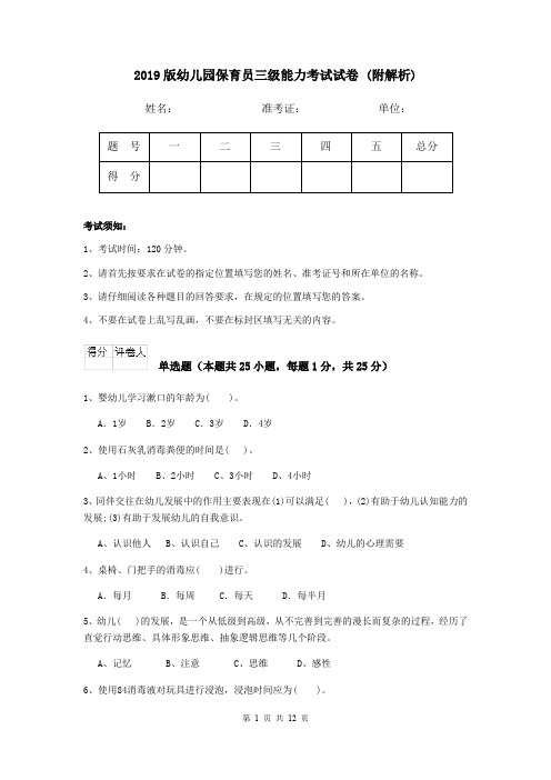 2019版幼儿园保育员三级能力考试试卷 (附解析)