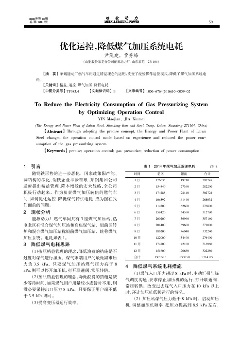 优化运控,降低煤气加压系统电耗
