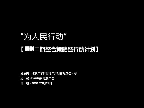 红鹤沟通UHN二期整合策略人民派对为人民行动.ppt
