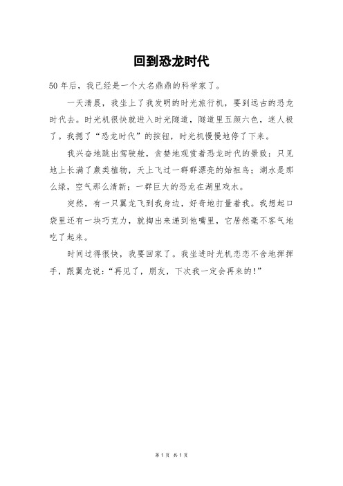 回到恐龙时代_三年级作文