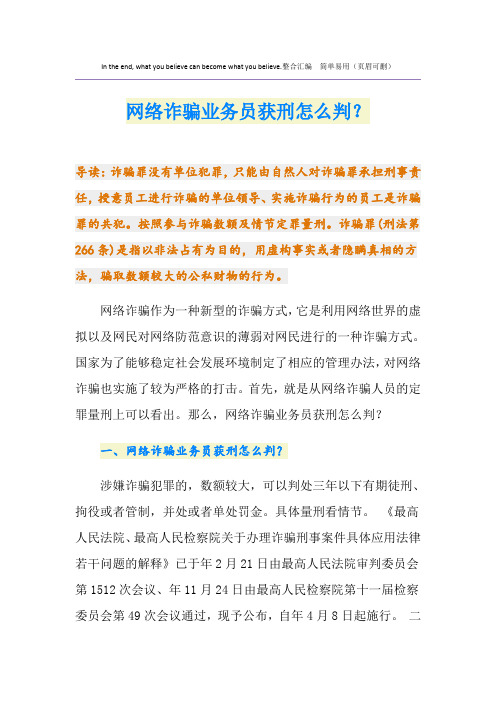 网络诈骗业务员获刑怎么判？