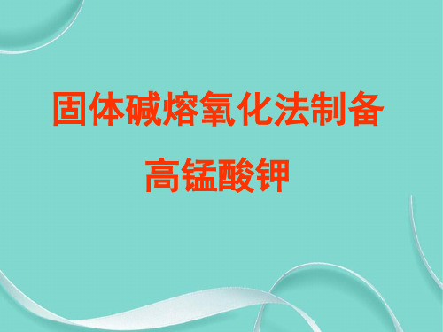固体碱熔氧化法制备高锰酸钾