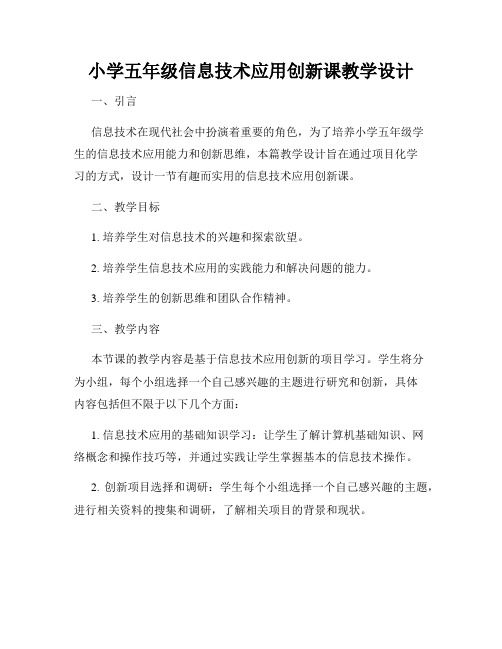 小学五年级信息技术应用创新课教学设计