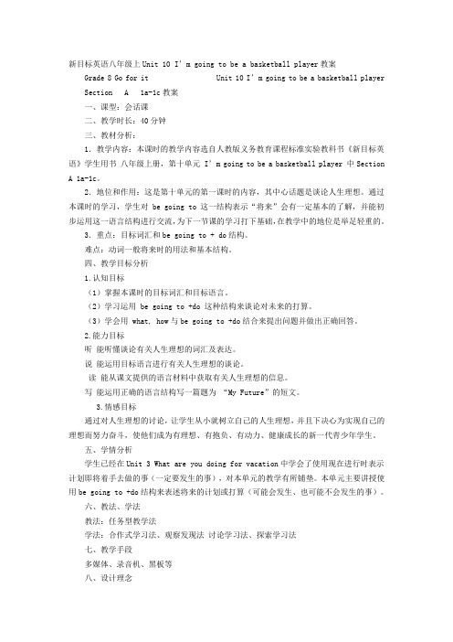 新目标英语八年级上Unit 10 I’m going to be a basketball player教案