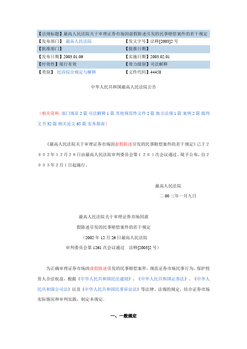 最高院关于审理证券市场虚假陈述民事赔偿规定2003