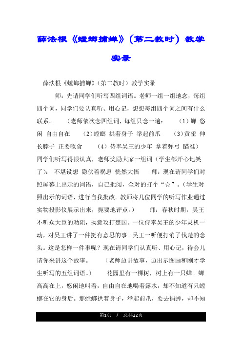 薛法根《螳螂捕蝉》(第二教时)教学实录.doc