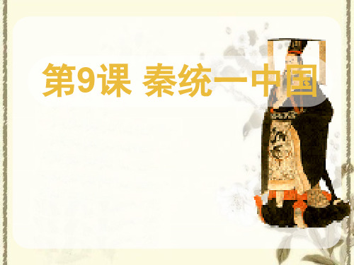 人教部编版《秦统一中国》1PPT课件 图文