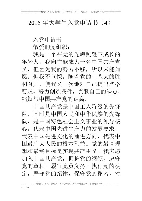 15年大学生入党申请书(4)
