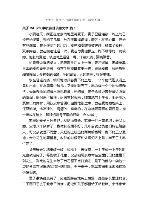 关于24节气中小满时节的文章（精选5篇）