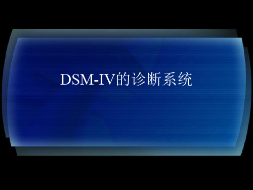 DSM-IV的五轴诊断