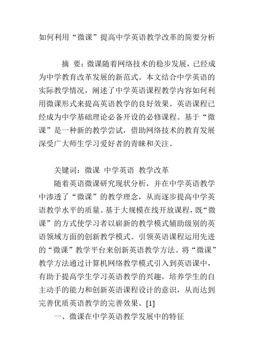如何利用“微课”提高中学英语教学改革的简要分析