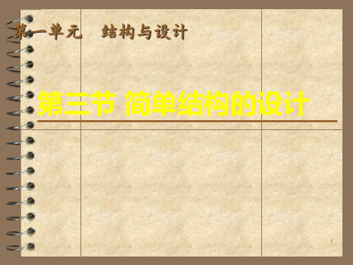 简单结构的设计和经典结构的欣赏ppt课件