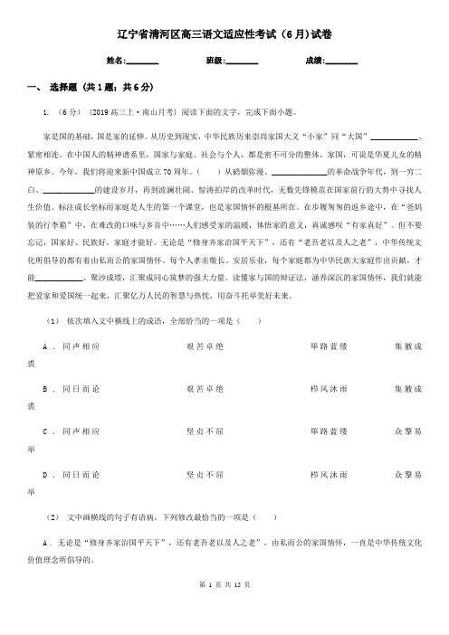 辽宁省清河区高三语文适应性考试(6月)试卷