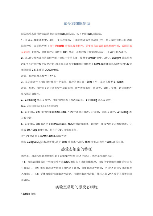 感受态细胞制备及各种感受态的特点