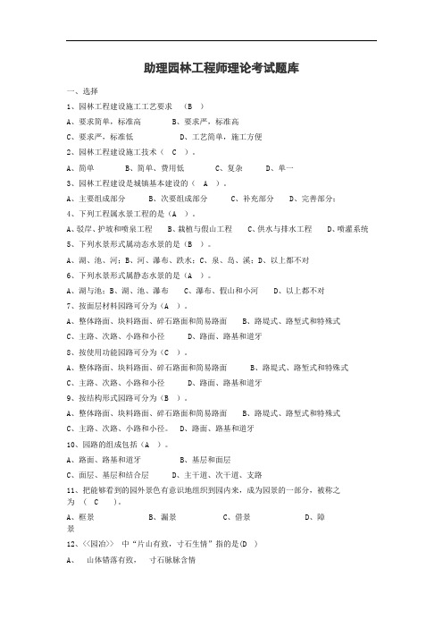 最新中职助理园林工程师理论考试题库园林