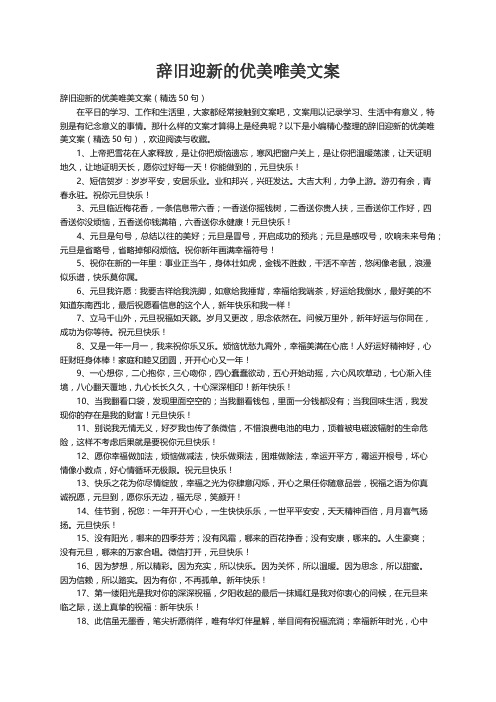 辞旧迎新的优美唯美文案（精选50句）