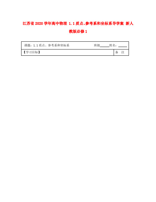 江苏省2020学年高中物理 1.1质点、参考系和坐标系导学案 新人教版必修1