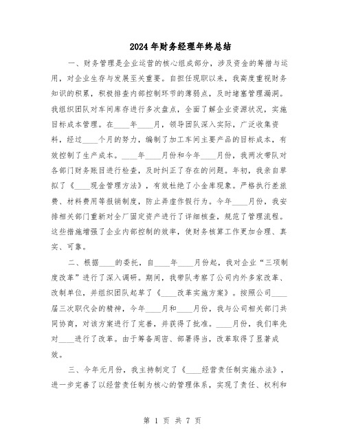 2024年财务经理年终总结（3篇）