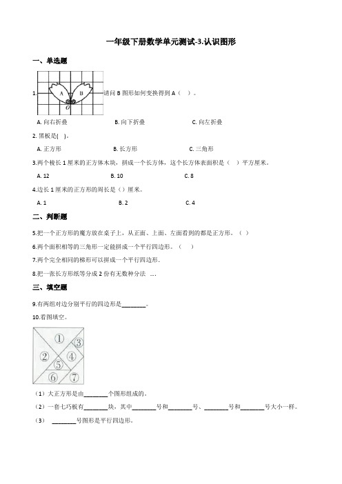 一年级下册数学单元测试-3.认识图形 青岛版(五四)(含答案)