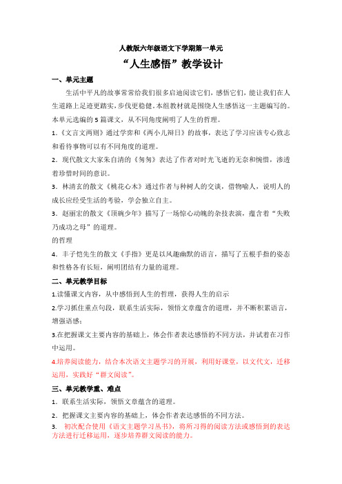 人教版六年级语文下学期第一单元主题学习教学设计