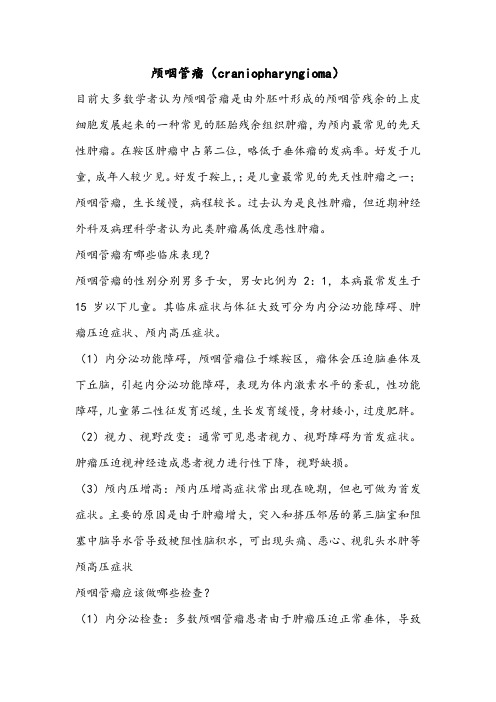 颅咽管瘤