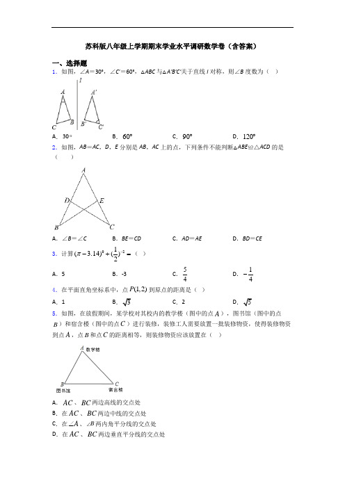 苏科版八年级上学期期末学业水平调研数学卷(含答案)