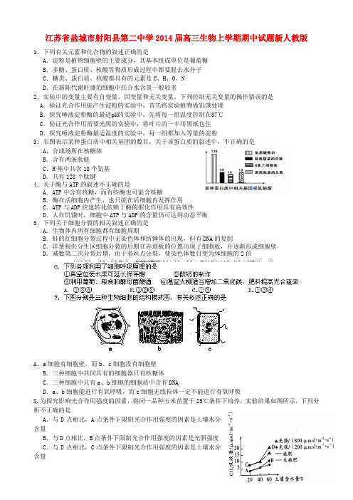 江苏省盐城市射阳县第二中学高三生物上学期期中试题新人教版