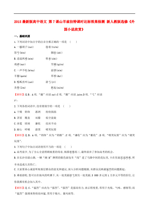 最新版高中语文 第7课山羊兹拉特课时达标效果检测 新人教版选修《外国小说欣赏》