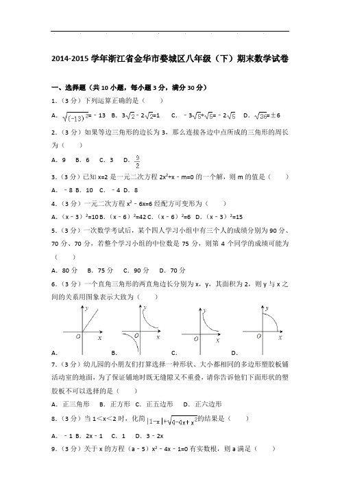 【真卷】2014-2015年浙江省金华市婺城区八年级下学期期末数学试卷与解析
