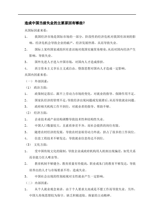 造成当前中国及中国当代大学生失业的主要原因有哪些