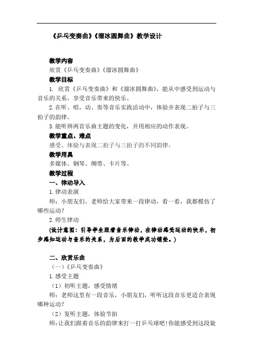 苏少版二年级音乐上册(简谱)第3单元《听：乒乓变奏曲 溜冰圆舞曲》教学设计