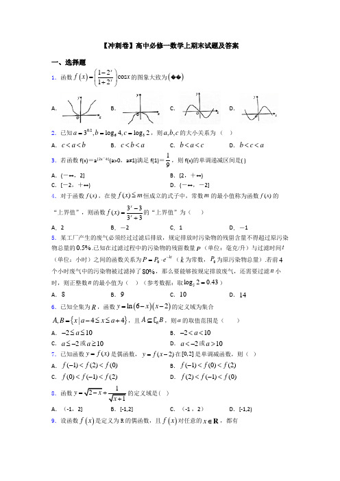【冲刺卷】高中必修一数学上期末试题及答案