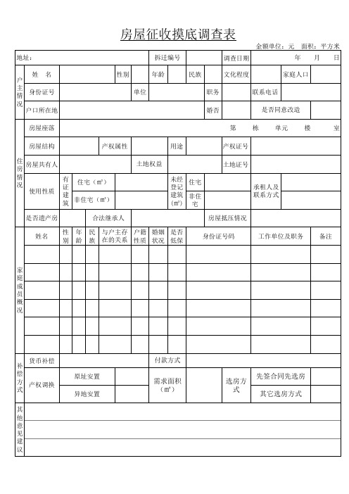 房屋征收摸底调查表