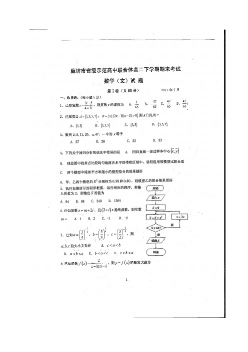 河北省廊坊市省级示范高中2016-2017学年高二数学下学期期末考试试题 文(扫描版)