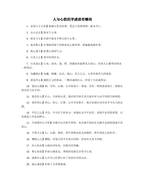 人与心的四字成语有哪些
