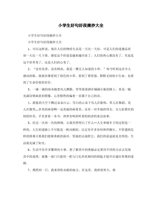 小学生好句好段摘抄大全