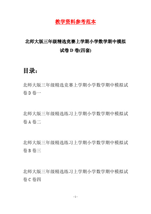 北师大版三年级精选竞赛上学期小学数学期中模拟试卷D卷(四套)