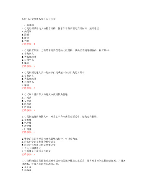[20春]东财《论文写作指导》综合作业