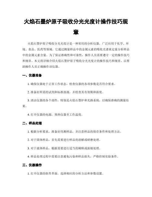 火焰石墨炉原子吸收分光光度计操作技巧规章