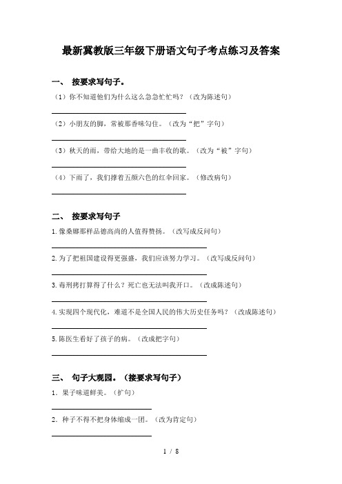 最新冀教版三年级下册语文句子考点练习及答案