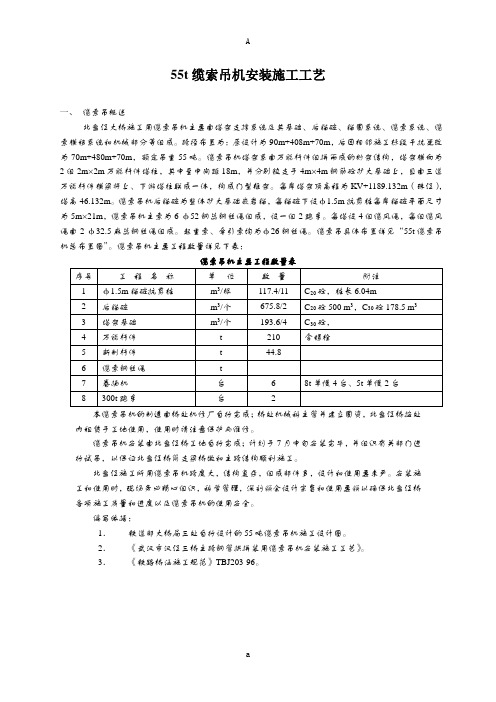北盘江大桥55t缆索吊机安装施工工艺【精选