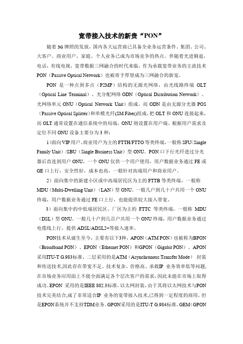 宽带接入技术的新贵“PON”