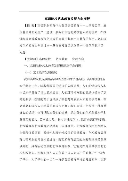 高职院校艺术教育发展方向论文