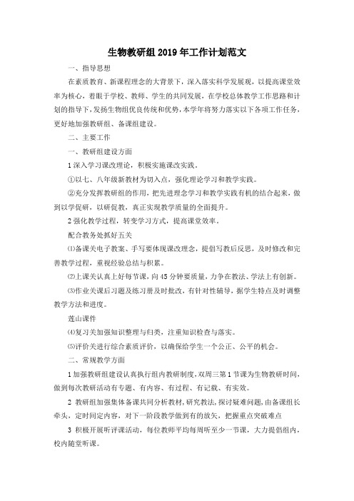 最新-生物教研组2019年工作计划范文 精品