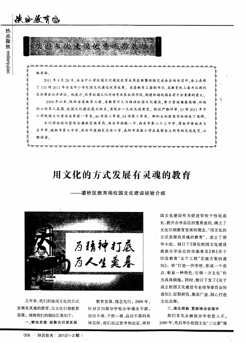 用文化的方式发展有灵魂的教育——灞桥区教育局校园文化建设经验介绍