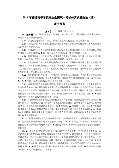 高三政治-2018年普通高等学校招生全国统一考试最后冲刺试题政治(四)参考答案 最新