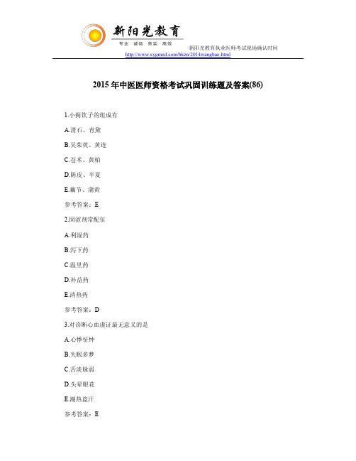 2015年中医医师资格考试巩固训练题及答案(86)
